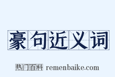 豪句近义词是什么意思的图片
